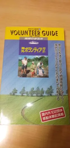 地球の歩き方　海外ボランティアガイド