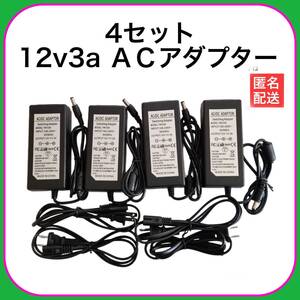 4個セット　12V３A　36Ｗ　ACアダプター4個セット　電源アダプター　36Ｗ　コネクタサイズ：5.5㎜＊2.1㎜　管理番号25874