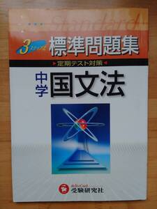 定期テスト対策 中学 国文法 標準問題集 受験研究社