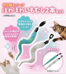 ねこのきもち 付録　付け替えパーツ　ほわほわいもむし ２本セット 3C1C07 ねこじゃらし　猫の気持ち　猫　ねこ　ネコ　グッズ　非売品