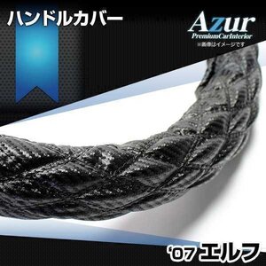 エルフ カーボンレザーブラック LM ハンドルカバー ステアリングカバー Azur 日本製 極太 内装品 いすず 送料無料 沖縄発送不可