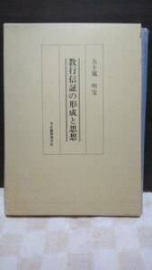 教行信証の形成と思想　五十嵐明宝　文化書房博文社　1991年