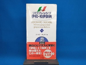 ポケットプログレッシブ伊和・和伊辞典 郡史郎