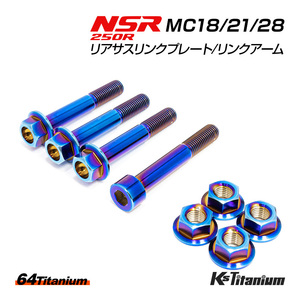 NSR250R リアサス リンクプレート リンクアーム チタンボルト MC18 MC21 合計8点セット 焼き色 64チタン製 NSR250 レストア 部品