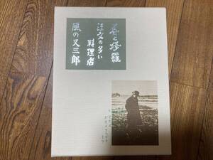 名著初版本復刻珠玉選・宮沢賢治・春と修羅・注文の多い料理店・風の又三郎