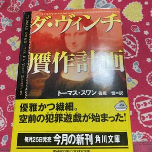 「初版/帯付」ダ・ヴィンチ贋作計画　トーマス・スワン　　優雅かつ繊細。空前の犯罪遊戯が始まった　角川文庫