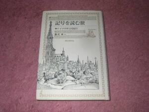 記号を読む旅 ドイツ中世文化紀行　藤代幸一　法政大学出版局