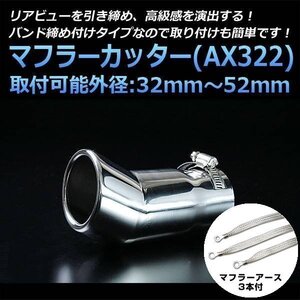 マフラーカッターセット (マフラーアース3本付) アクシオ シングル 下向き シルバー AX322 汎用 ステンレス アーシング トヨタ 在庫品