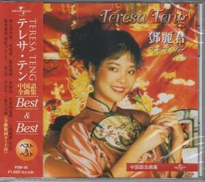 【新品・即決CD】テレサ・テン/ベスト～中国語全曲集 全14曲