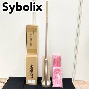 【新品】シボリックス モップ Sybolix シャンパンゴールド 軽い！らくらく！キレイ！DSK クロスセット 床 網戸 窓(C1522)