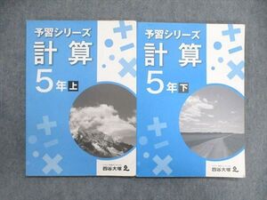 UO84-126 四谷大塚 小5/小学5年 予習シリーズ 算数/計算 テキスト 上841121-7/下 940621-7 計2冊 015S2C