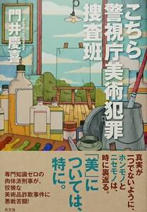 ◇小説◇こちら警視庁美術犯罪捜査班／門井慶喜◇光文社◇※送料別 匿名配送 初版