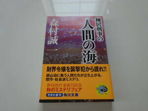 棟居刑事の「人間の海」　森村誠一　初版帯付き文庫本33-④