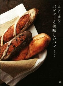 こねないで作れるバゲットと美味しいパン/藤田千秋(著者)