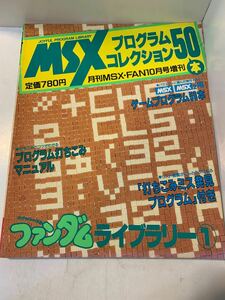 MSXプログラムコレクション50本 ファンダムライブラリー1★月刊MSX・FAN昭和62年10月号増刊★徳間書店