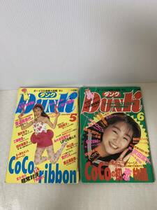 DUNK ダンク 2冊セット/1990年5月6月/雑誌/アイドル/芸能人/渡辺美奈代COCO等/レトロ/中古本/USED/部品取り用/変色小傷汚れ破れ黴等経年