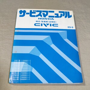 サービスマニュアル シビック EF1/EF2/EF3/EF5/EF9/EY2 構造・整備編 (追補版) 89-9 検：修理書/整備書