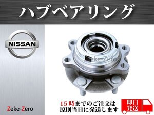 【日産 エルグランド TE52 TNE52】フロント ハブ ハブベアリング ASSY アッセンブリー 40202-3ZG0A 40203-JP01A 40202-1AB0A 左右共通