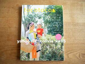 美品「tocotoco トコトコ vol.26 2014年夏号」春夏、ベビーとやりたいこと/釣り/グリーン/子どもヘアカット/ネイル/お弁当（送料185円）