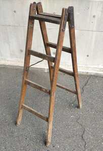 ビンテージ 昭和レトロ / 国産 木製 ステップラダー 高さ約122㎝幅47㎝ / 脚立 梯子 はしご / ディスプレイ・ガーデニングに 什器・飾り棚