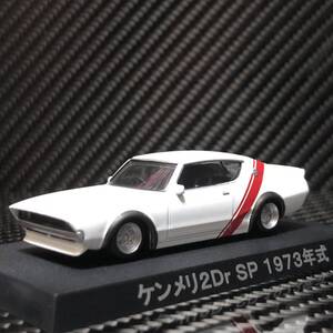 新品未開封 1/64 グラチャンコレクション 第4弾 ケンメリ 2Dr SP 限定Ver ナックルライン ロングノーズ チンスポ 3分割ウィング