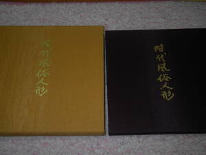 時代風俗人形　有職御人形司伊東久重　京都　京人形