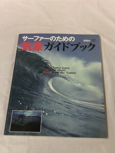 サーファーのための気象ガイドブック　森朗:著　エイムック　2003年第3刷◆ゆうパケット JB1