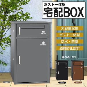 宅配ボックス ポスト 宅配BOX 戸建て用 要組み立て 宅配便ボックス(グレ-)1735