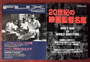 【外国映画監督関連】「20世紀の映画監督名鑑」共同通信社／「FLIX DELUXE１ 