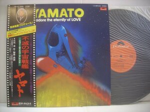 ●帯付 LP 宇宙戦艦ヤマト / 不滅の宇宙戦艦ヤマト ニュー・ディスコ・アレンジ 宮川泰 西崎義展 アニメ 1978年 ◇r40617