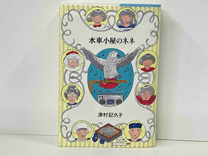 ［本屋大賞 カバー付き］ 水車小屋のネネ 津村記久子