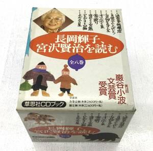 ○【ジャンク品/60】長岡輝子、宮沢賢治を読む 全八巻