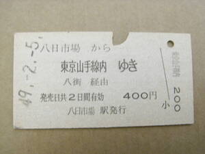 総武本線　八日市場から東京山手線内ゆき　八街経由　昭和49年2月5日　八日市場駅発行　国鉄