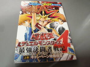 遊☆戯☆王デュエルモンスターズ4　最強決闘者戦記　上巻/