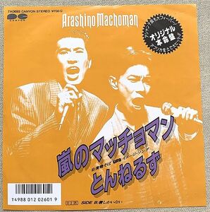 シングル とんねるず 嵐のマッチョマン 君しかいない 石橋貴明 木梨憲武 秋元康 後藤次利 日清焼そば「UFO」イメージ・ソング 7A0693