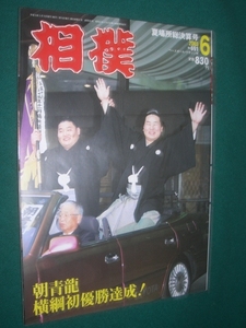 ■■ 同梱可能 ■■　相撲　２００3年　平成１5年 　６月号 夏場所総決算号　■■ ベースボール・マガジン社 ■■ 