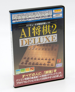 PCゲームBESTシリーズ プラチナセレクション AI将棋2 DELUXE デラックス 将棋ソフト Windows CD-ROM 中古