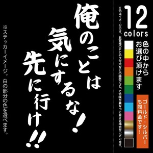 俺のことは気にするな先に行け！【ステッカー　カッティングシート】安全運転 ゆっくり走ります お先にどうぞ シール（12色から選べます）