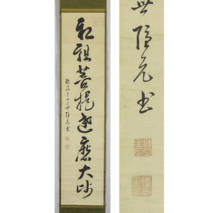 B-2817【真作】黄檗隠元 肉筆紙本 一行書 掛軸/渡来禅僧 黄檗宗の祖 万福寺 墨蹟 中国書画