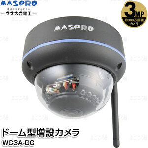 在庫有り マスプロ電工 ドーム型増設カメラ 300万画素 WC3A-DC 適合WC3A7M,WC3A7ML,WC3A10M,WC3A10ML