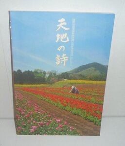 神奈川：秦野2003『天地の詩（あめつちのうた）－秦野市農業協同組合40周年記念誌』