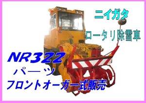 部品,NR322-09,ニイガタロータリ除雪車パーツ販売,フロントオーガ一式,