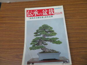 伝承の盆栽名品撰　盆栽世界別冊　盆栽水石懐古展記念出版 樹石社 /植