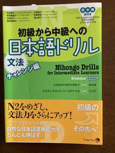 初級から中級への日本語ドリル 文法 チャレンジ編　英中韓訳付