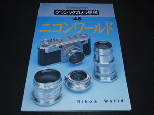 ｃ１■カメラレビュー クラシックカメラ専科46 ニコンワールド 朝日ソノラマ