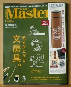 Mono Master (モノマスター) 2024年7月号：特集「気分が上がる文房具。」 ※ 付録なし