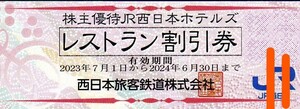 JR西日本ホテルズ レストラン飲食料金10%割引 2024/6/30まで 【6枚同時出品】 JR西日本グループ株主優待