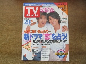 2203ND●TVガイド 関東版 2001.7.13●表紙三宅健 今井翼/モーニング娘/竹野内豊 広末涼子/イチロー/岡村隆史/堂本剛 松本潤/真心ブラザーズ