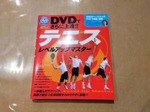 中古 DVDでさらに上達!! テニスレベルアップマスター 新星出版社 H-13