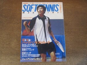 2410ND●ソフトテニス・マガジン 2008.2●第25回日本リーグ NTT西日本広島 サンライフ/ジュニアジャパンカップ/バックハンドストローク